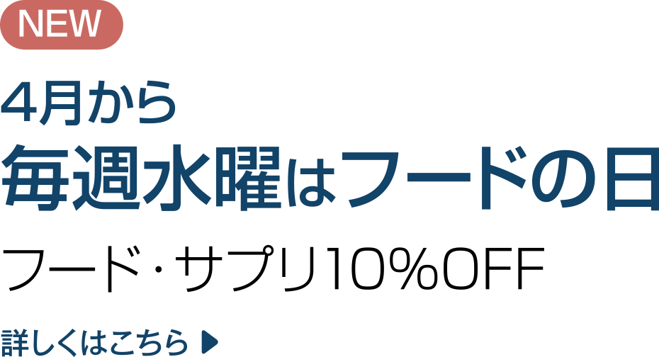 4月から毎週水曜はフードの日